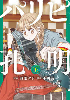 四葉夕卜小川亮 パリピ孔明 第01 16巻 Manga Raw download