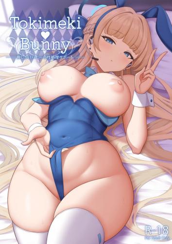 (C103) [ZENMAIN (ねじろ)] Tokimeki Bunny -押しかけバニーの性処理サポート- (ブルーアーカイブ)