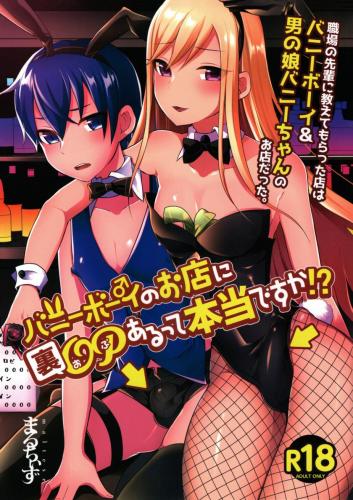 [まるちぃず (るんるん)] バニーボーイのお店に裏OPあるって本当ですか！？ (オリジナル)