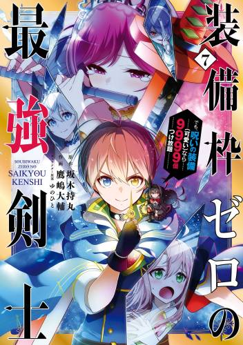 [坂木持丸×鷹嶋大輔] 装備枠ゼロの最強剣士 でも、呪いの装備（可愛い）なら9999個つけ放題 第01-07巻