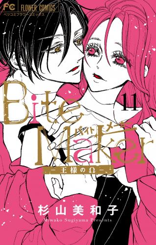 [杉山美和子] Bite Maker~王様のΩ~ 第01-11巻