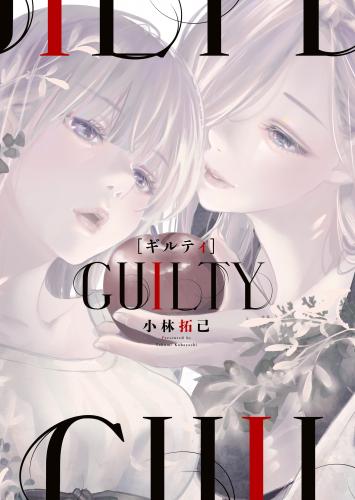 [小林拓己] GUILTY ギルティ 第01巻