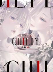 The thumbnail of [小林拓己] GUILTY ギルティ 第01巻