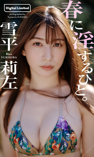 2022.03.28 【デジタル限定】雪平莉左写真集「春に淫するひと。」 週プレ PHOTO BOOK