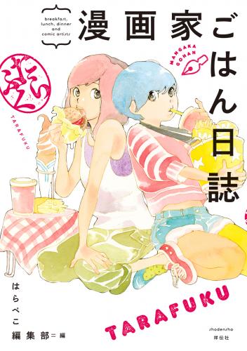 [はらぺこ編集部] 漫画家ごはん日誌 raw 第01-02巻