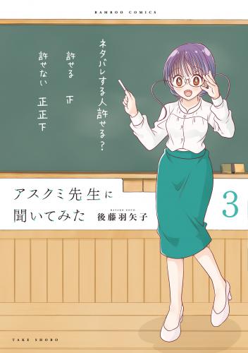 [後藤羽矢子] アスクミ先生に聞いてみた 全03巻