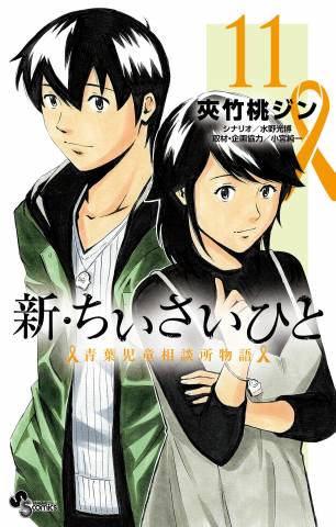 [夾竹桃ジン×水野光博] 新・ちいさいひと 青葉児童相談所物語 第01-14巻