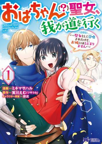 [ミキマサハル×実川えむ] おばちゃん(？)聖女、我が道を行く 第01巻