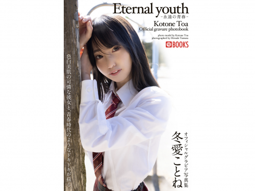 冬愛ことね オフィシャルグラビア写真集 Eternal Youth 永遠の青春