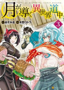 Tsuki ga Michibiku Isekai Douchuu (月が導く異世界道中) v1-9 (ONGOING)