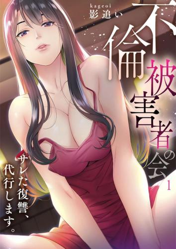 [影追い] 「不倫被害者の会」～サレた復讐、代行します。【フルカラー】1