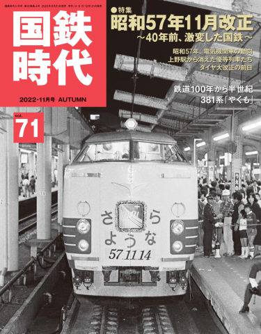 The thumbnail of 国鉄時代 Vol.61-71