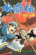 Suikoden (水滸伝) v1-8