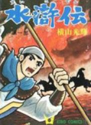 The thumbnail of Suikoden (水滸伝) v1-8