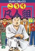 Kochira Bonjingumi (こちら凡人組) v1-8