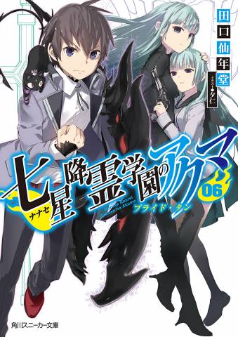 [田口仙年堂] 七星降霊学園のアクマ 全06巻