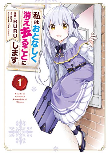 [RURU×きりえ] 私はおとなしく消え去ることにします 第01巻