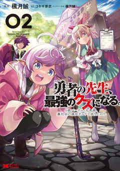 [楓月誠×コヤギ芽衣] 勇者の先生、最強のクズになる。 第01-02巻