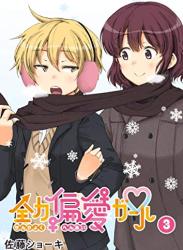 The thumbnail of [佐藤ショーキ] 全力偏愛ガール 第01-03巻