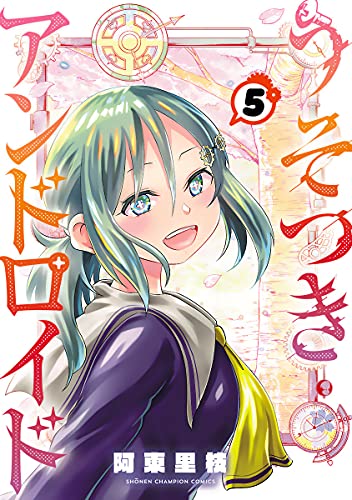 [阿東里枝] うそつきアンドロイド 第01-05巻