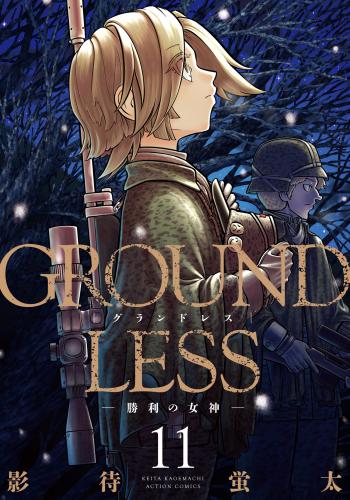 [影待蛍太] GROUNDLESS 第01-11巻