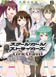 The thumbnail of [桃山ひなせ] スクールガールストライカーズ Comic Channel 第01-05巻