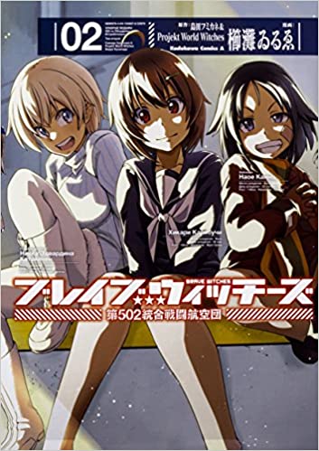 [櫛灘ゐるゑ] ブレイブウィッチーズ 第502統合戦闘航空団 第01-02巻