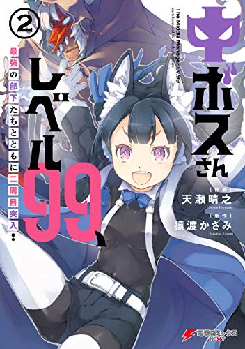 [天瀬晴之×猿渡かざみ] 中ボスさんレベル99、最強の部下たちとともに二周目突入！第01-02巻