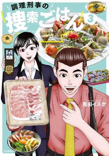 [馬田イスケ] 調理刑事の捜索ごはん 第01-03巻