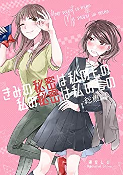 [揚立しの] きみの秘密は私のもの 私の秘密は私のもの-総集編-