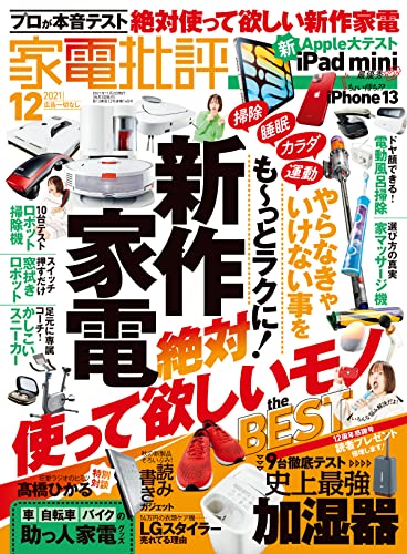 家電批評 2021年12月号