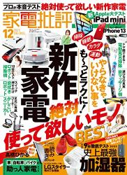 The thumbnail of 家電批評 2021年12月号