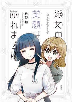 [佐野妙] 淑女の笑顔は崩れません