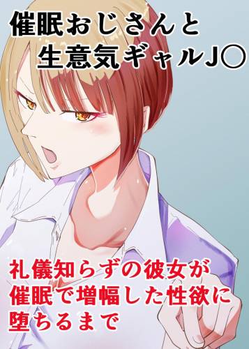 [ゆっくりング (早亜ルキ)] 催眠おじさんと生意気ギャルJ〇 礼儀知らずの彼女が催眠で増幅した性欲に堕ちるまで