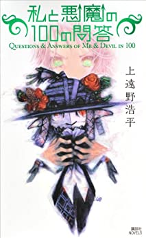 [上遠野浩平] 私と悪魔の100の問答 Questions & Answers of Me & Devil in 100