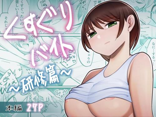 [ひまりの木] くすぐりバイト-研修篇-