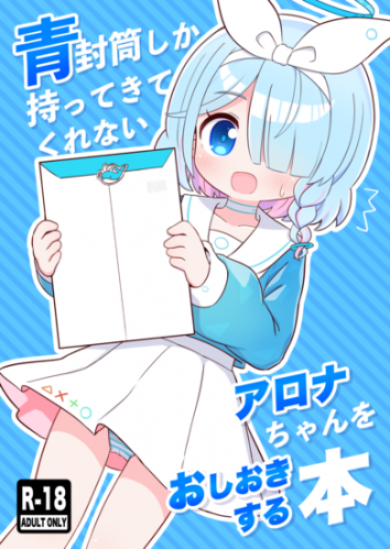 The thumbnail of [ケモミミちゃん屋 (ーユがな)] 青封筒しか持ってきてくれないアロナちゃんをおしおきする本 (ブルーアーカイブ) [DL版]