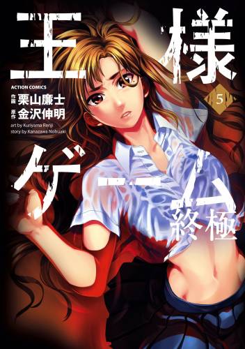 [金沢伸明×栗山廉士] 王様ゲーム 終極 全05巻