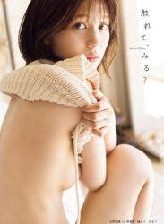 The thumbnail of [Photobook] 2024.09.11 北野瑠華(元SKE48)1st写真集「触れて、みる？」