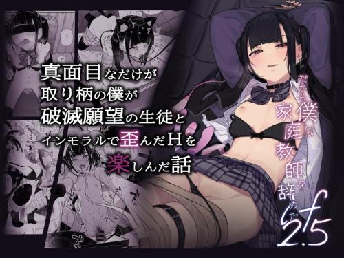 (C105) [からももたると (きんだつ)] 真面目なだけが取り柄の僕が破滅願望の生徒とインモラルで歪んだHを楽しんだ話～だから僕は家庭教師を辞めたif2.5～