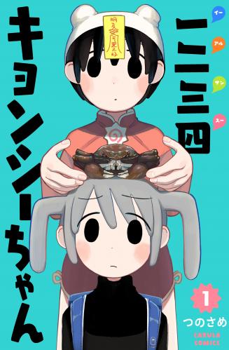 [つのさめ] 一二三四キョンシーちゃん raw 第01巻