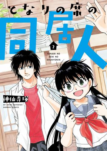 [神仙寺瑛] となりの席の同居人 第01-02巻