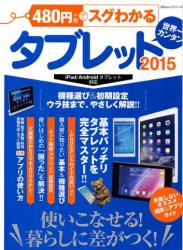 The thumbnail of 480円でスグわかるタブレット２０１５