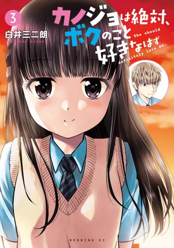 [白井三二朗] カノジョは絶対、ボクのこと好きなはず 第01-03巻