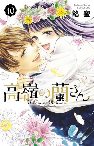 [餡蜜] 高嶺の蘭さん 第01-10巻