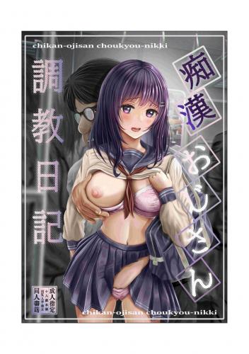 [みっつまん (norino)] 痴漢おじさん調教日記 (オリジナル)