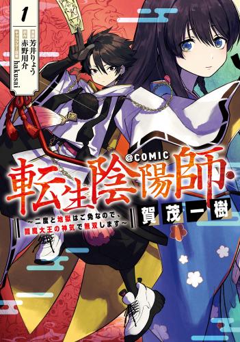 転生陰陽師・賀茂一樹～二度と地獄はご免なので、閻魔大王の神気で無双します～@COMIC raw 第01巻