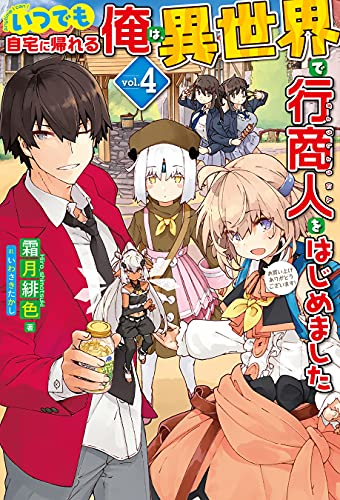 [霜月緋色] いつでも自宅に帰れる俺は、異世界で行商人をはじめました 第01-04巻