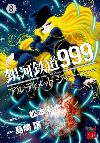 [島崎譲×松本零士] 銀河鉄道999 ANOTHER STORYアルティメット ジャーニー 第01-08巻