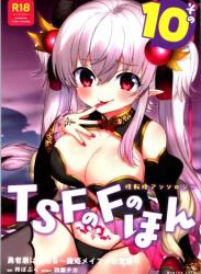 The thumbnail of (C101) [TSFのF (よろず)] TSFのFのほん その10